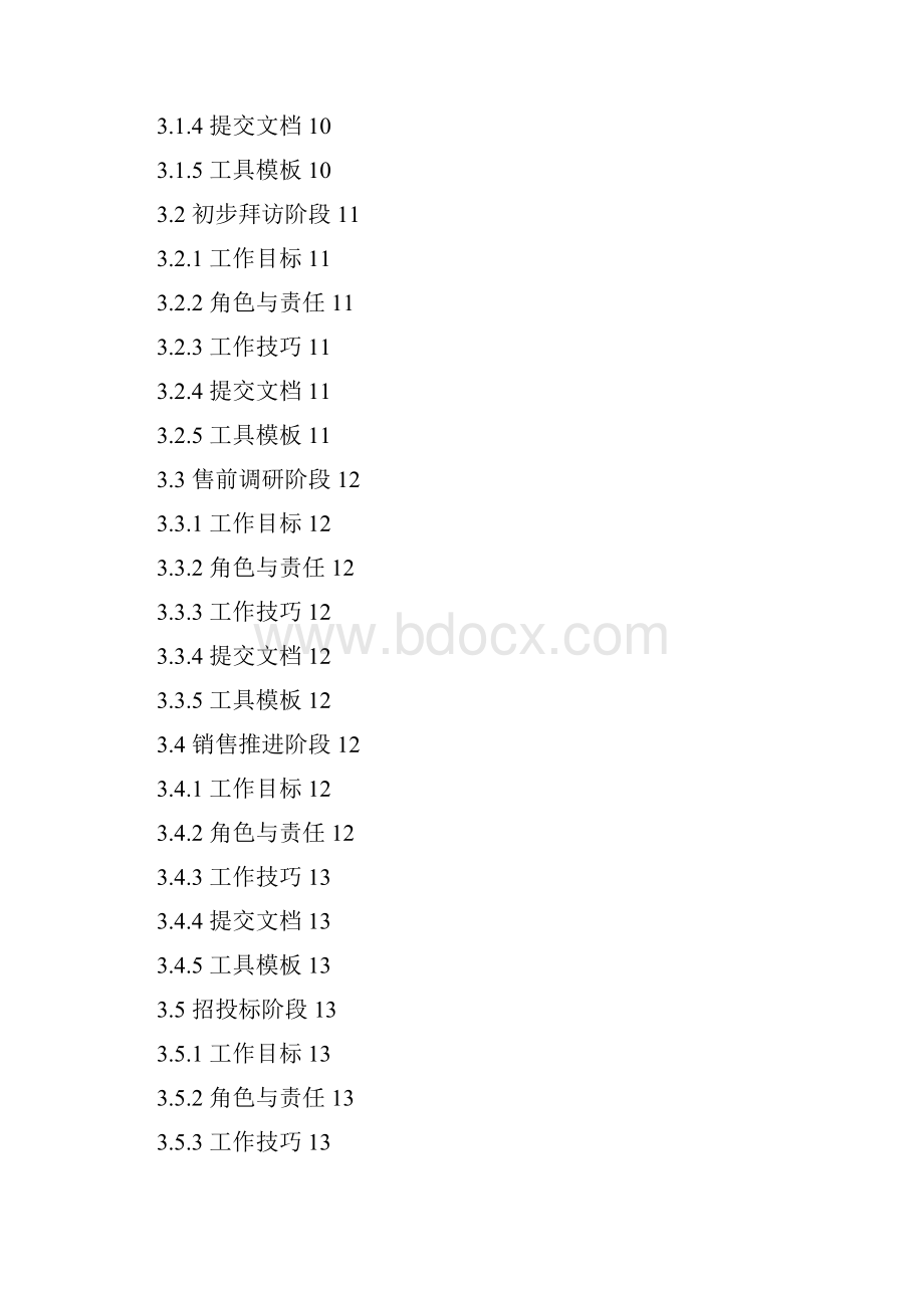 售前顾问工作手册.docx_第3页