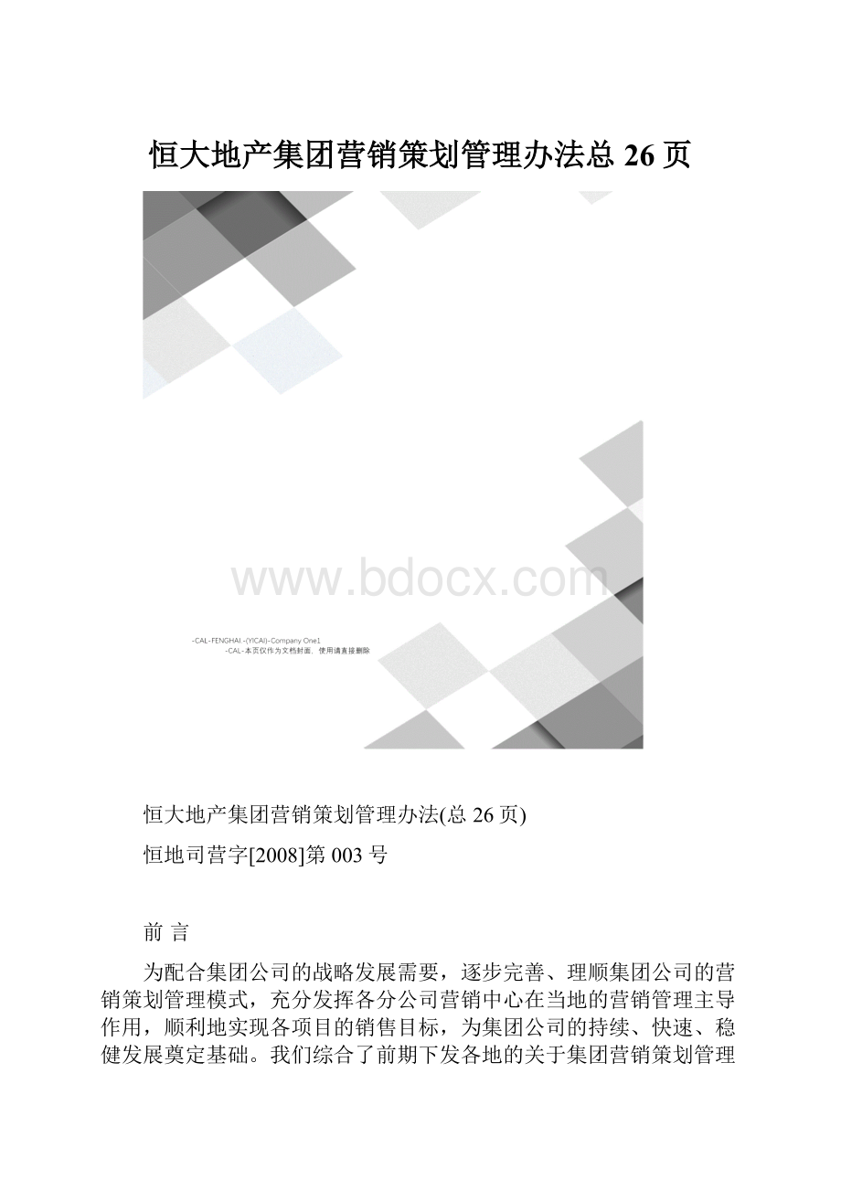 恒大地产集团营销策划管理办法总26页.docx_第1页