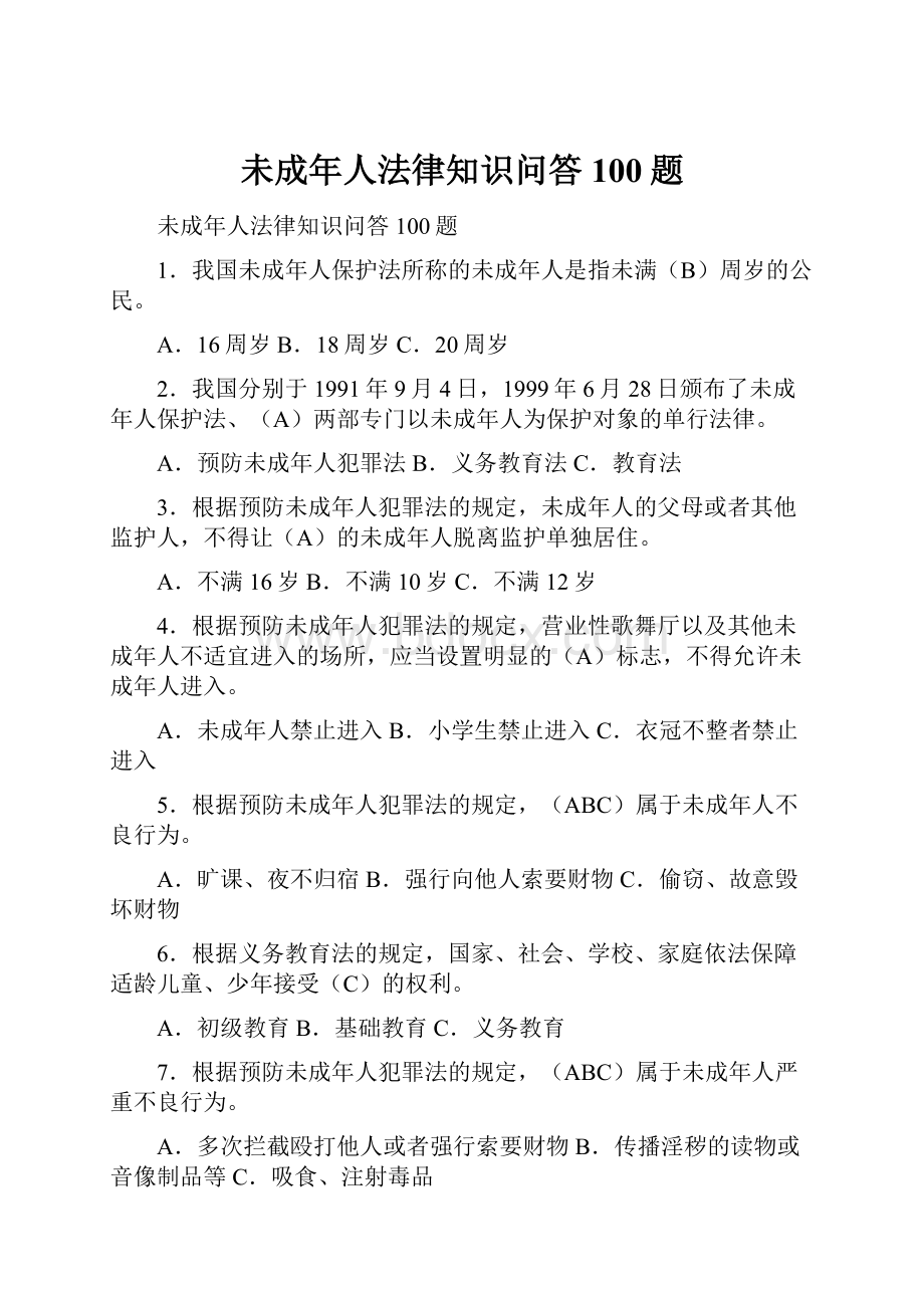 未成年人法律知识问答100题.docx_第1页