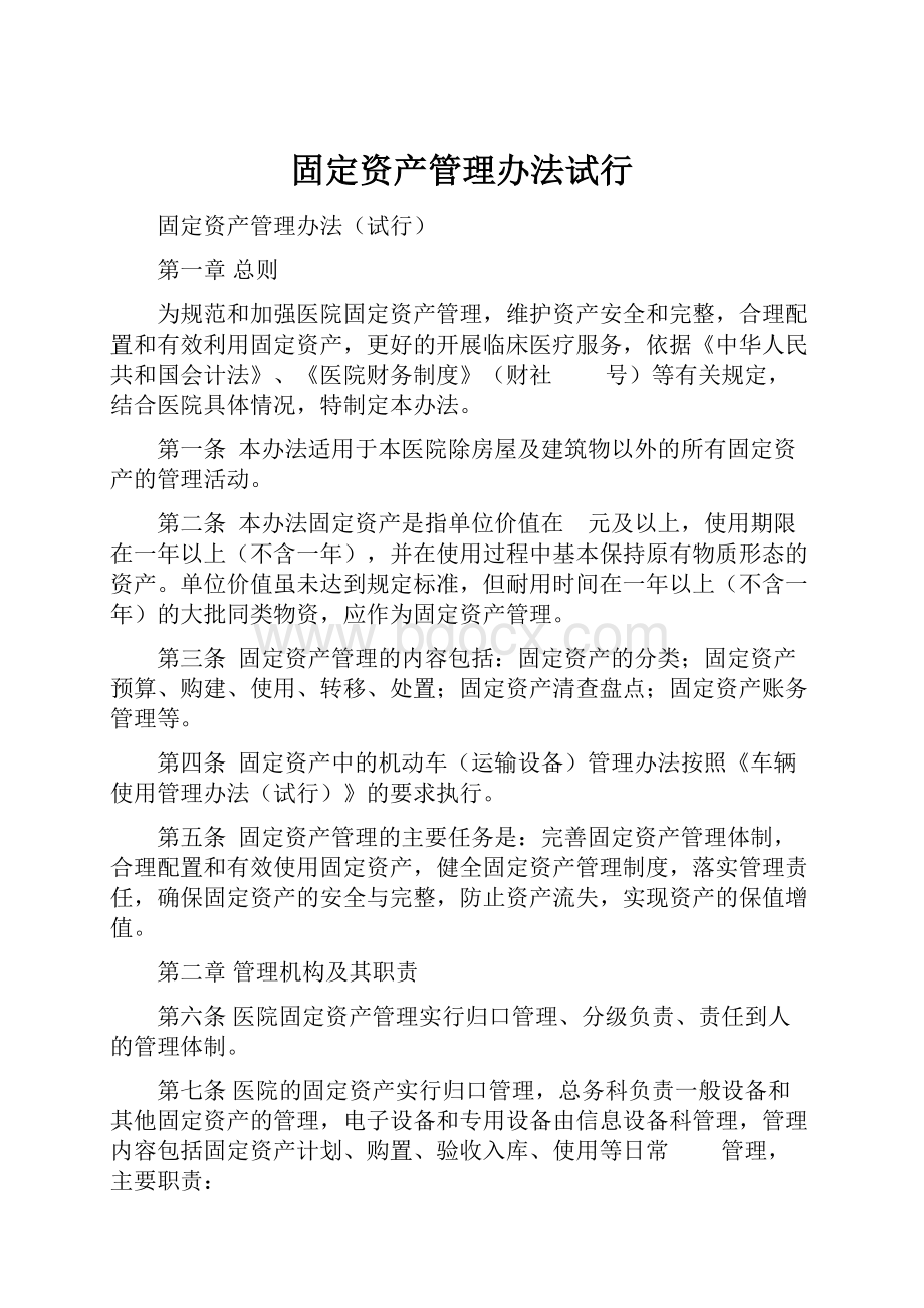 固定资产管理办法试行.docx