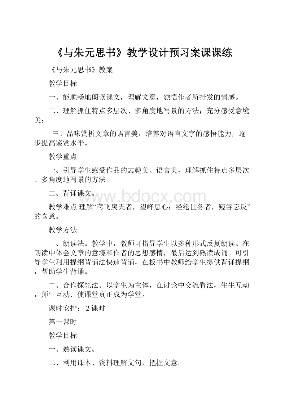 《与朱元思书》教学设计预习案课课练.docx_第1页