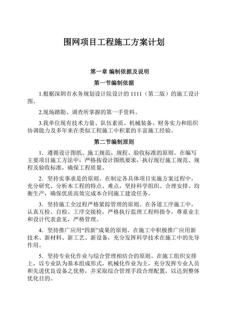 围网项目工程施工方案计划.docx