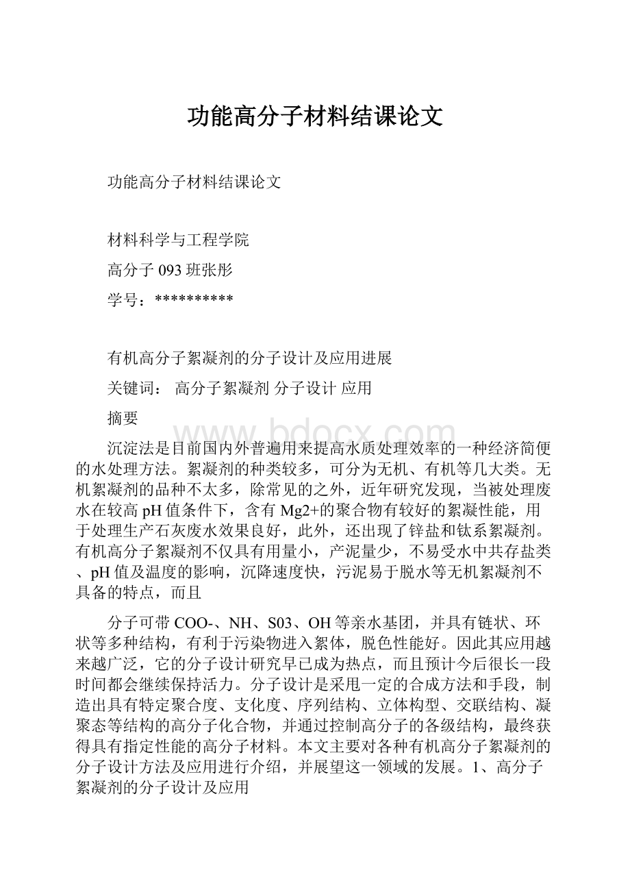 功能高分子材料结课论文.docx_第1页