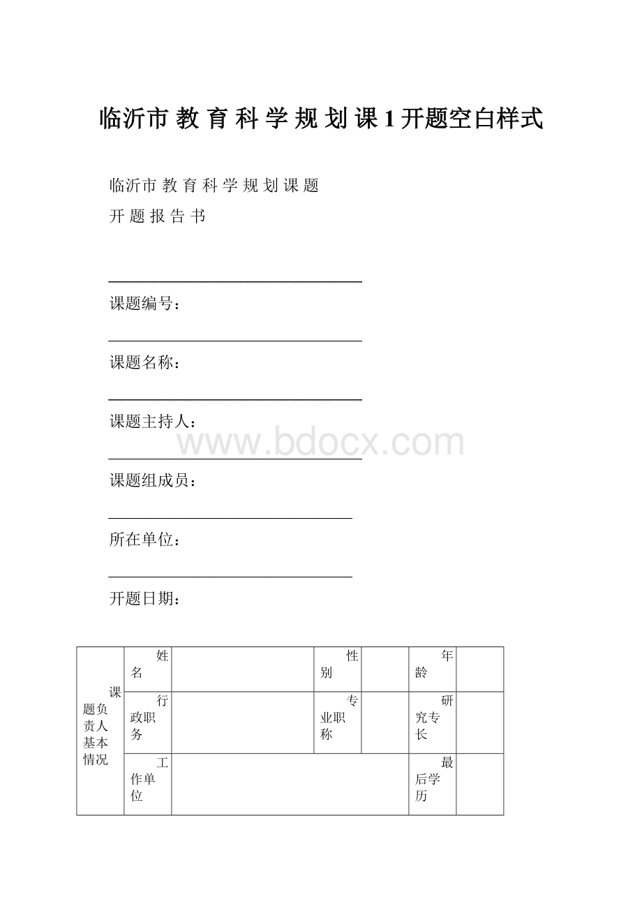 临沂市 教 育 科 学 规 划 课 1开题空白样式.docx