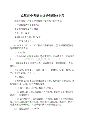 成都市中考语文评分细则修定稿.docx