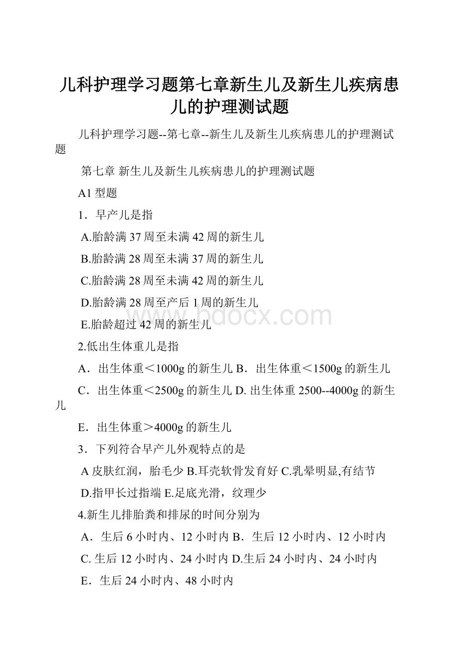 儿科护理学习题第七章新生儿及新生儿疾病患儿的护理测试题.docx