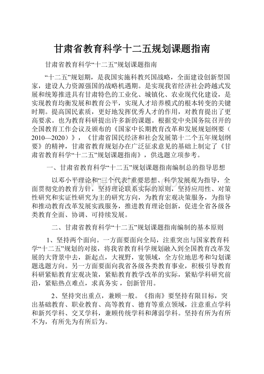 甘肃省教育科学十二五规划课题指南.docx