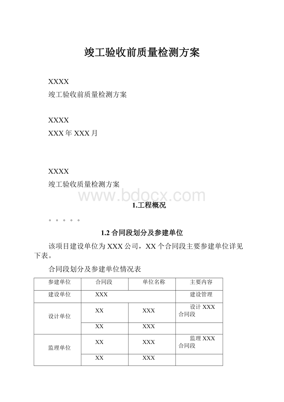 竣工验收前质量检测方案.docx