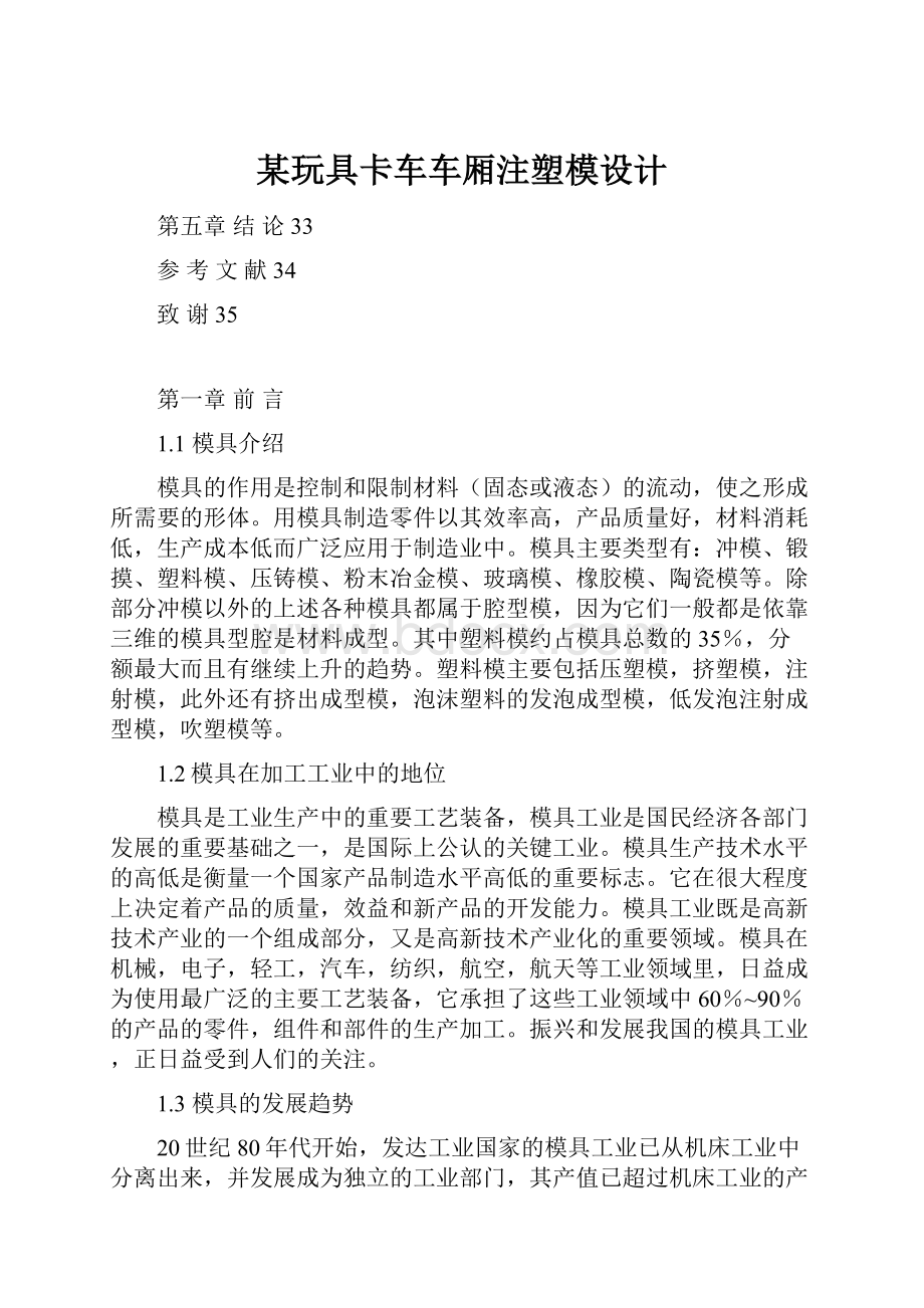 某玩具卡车车厢注塑模设计.docx_第1页