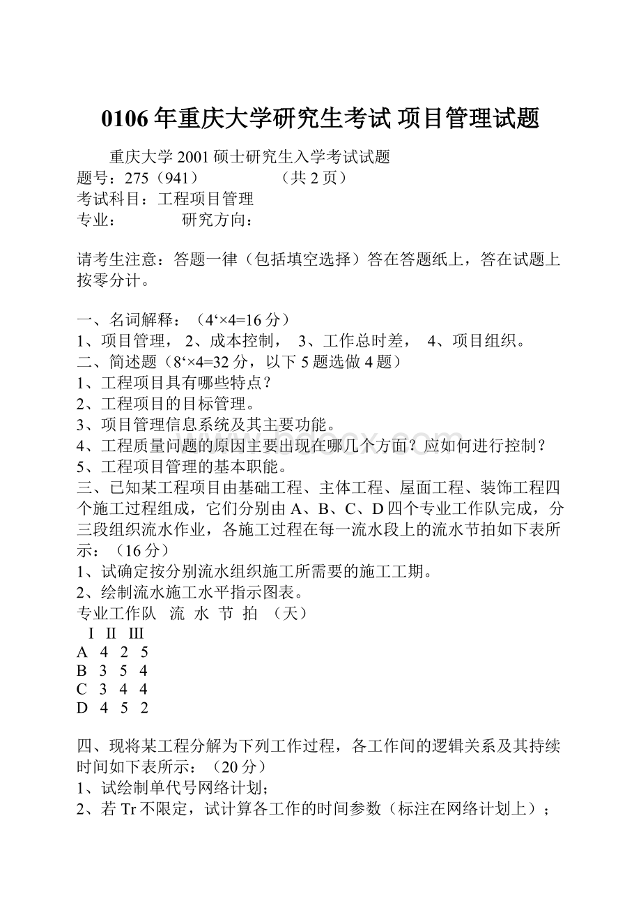 0106年重庆大学研究生考试 项目管理试题.docx