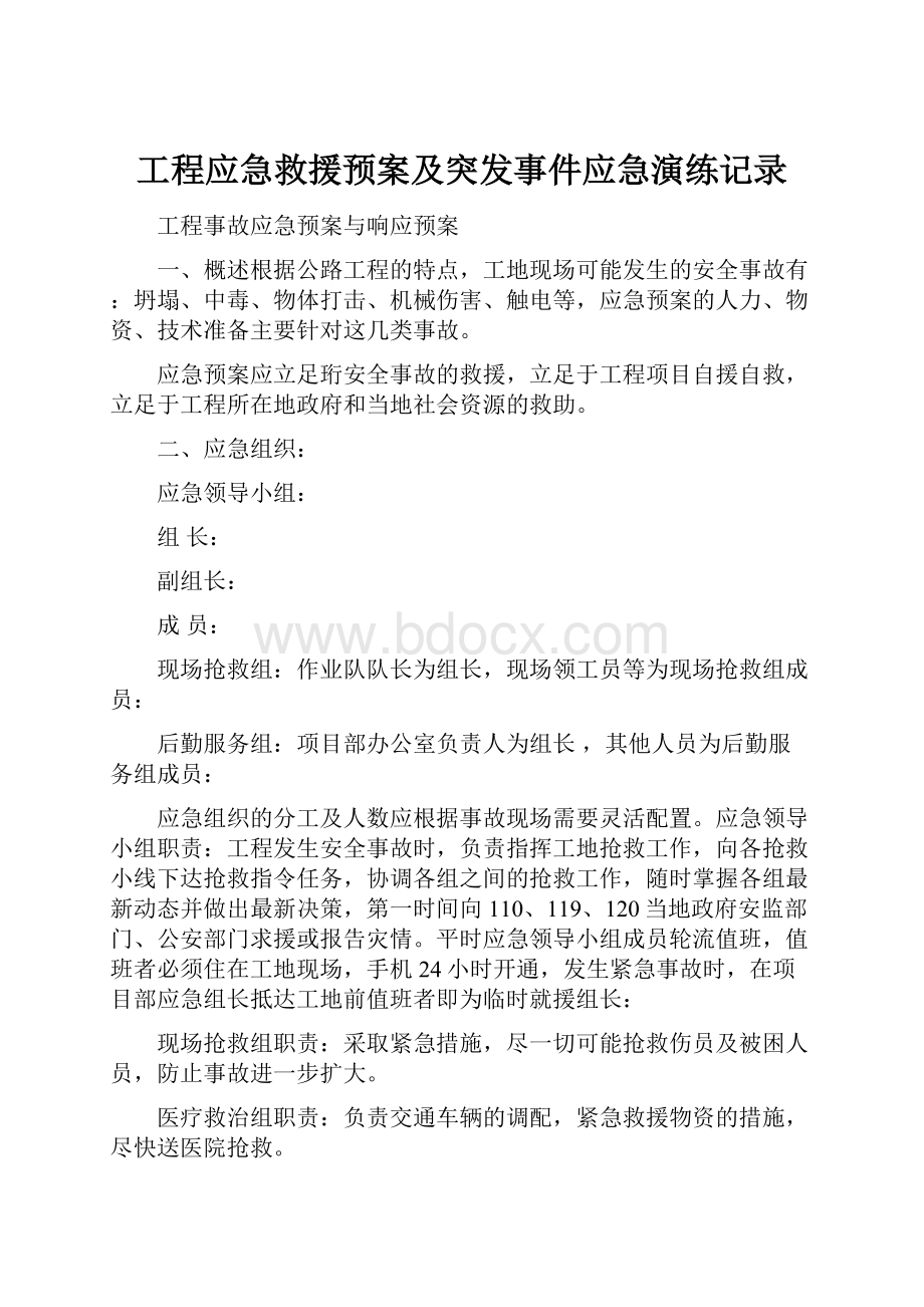 工程应急救援预案及突发事件应急演练记录.docx_第1页