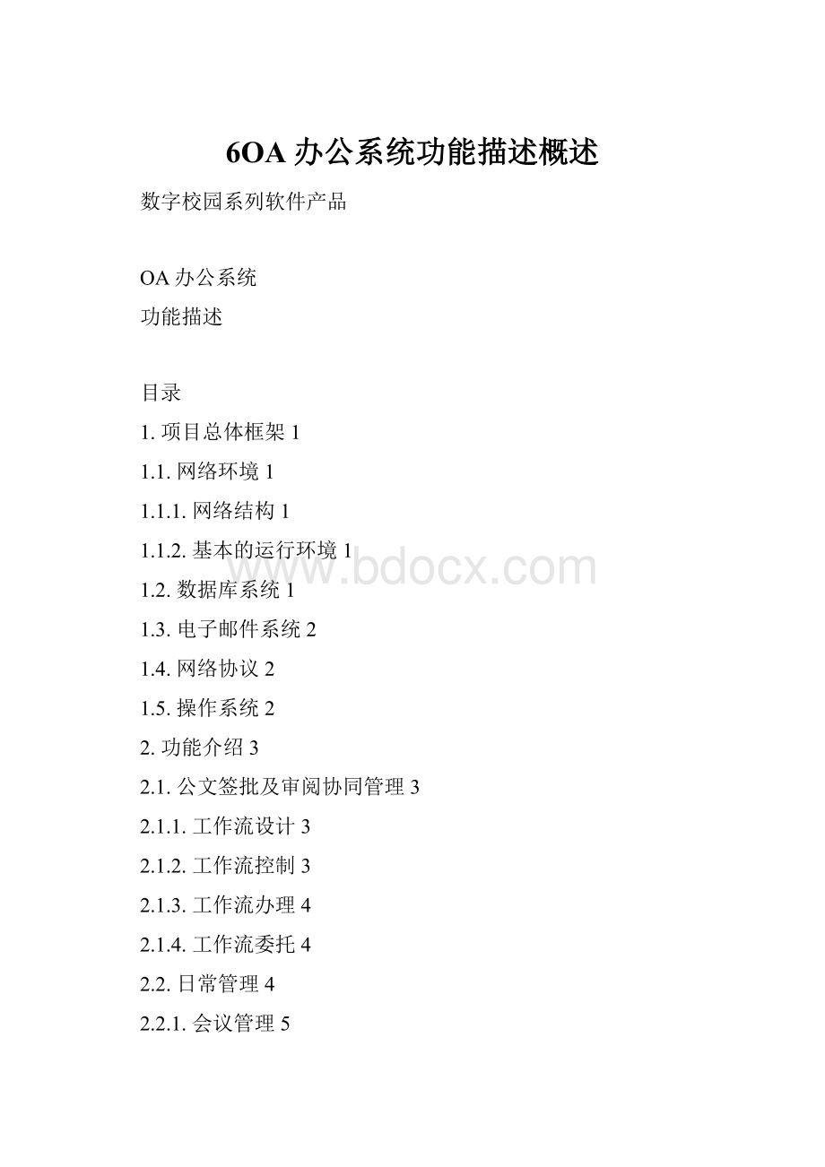 6OA办公系统功能描述概述.docx