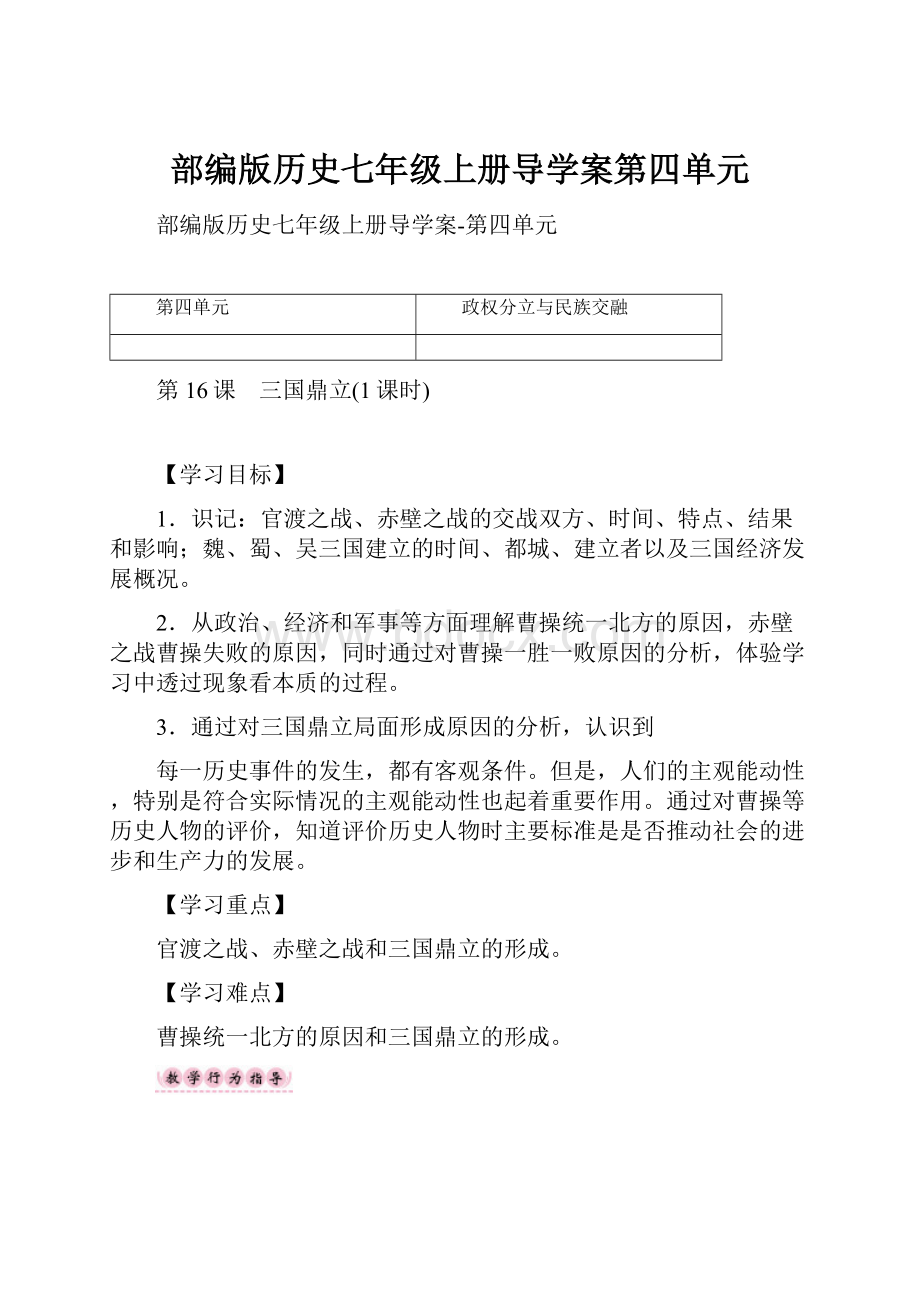 部编版历史七年级上册导学案第四单元.docx