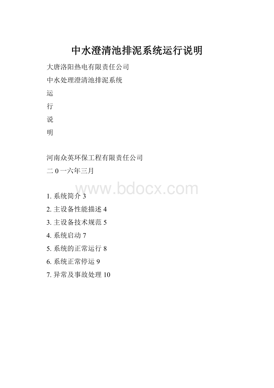 中水澄清池排泥系统运行说明.docx_第1页