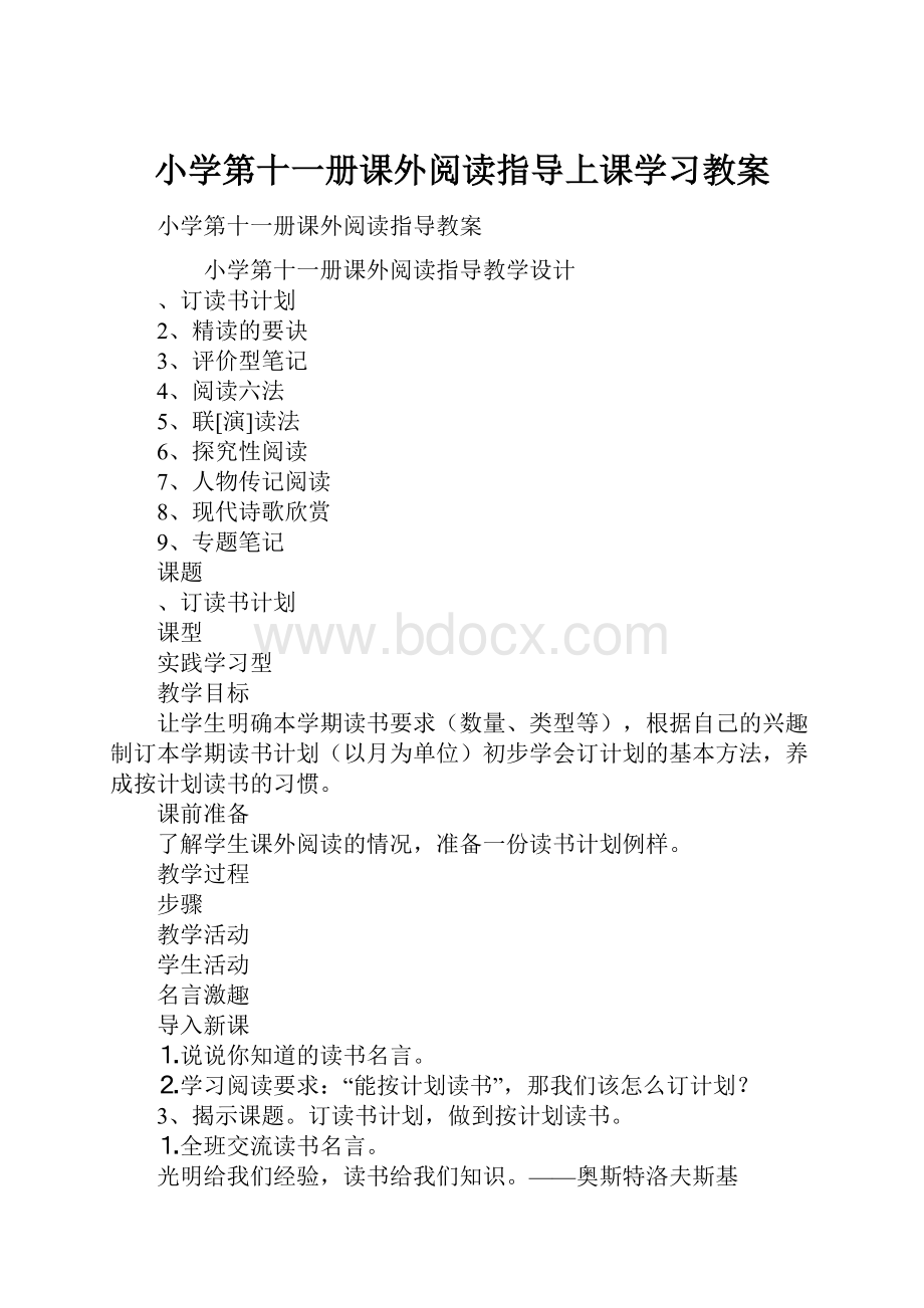 小学第十一册课外阅读指导上课学习教案.docx