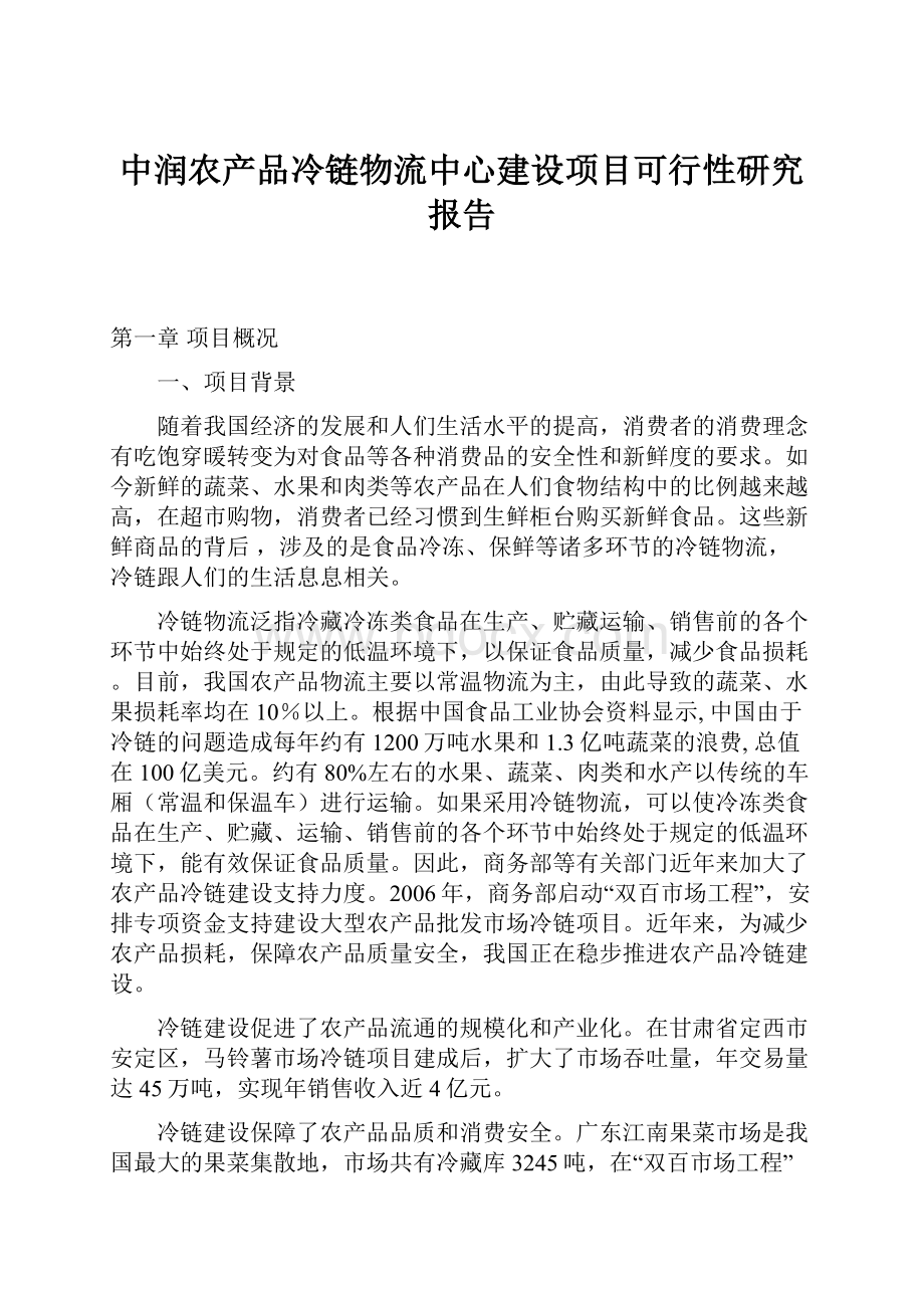 中润农产品冷链物流中心建设项目可行性研究报告.docx