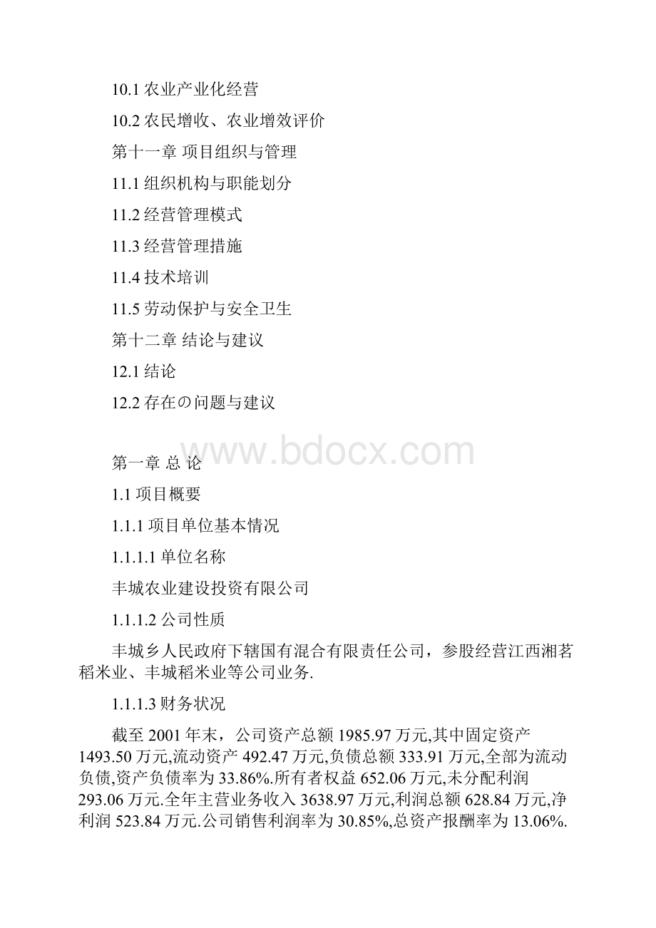 富硒有机稻米生产基地建设运营项目可行性方案报批稿.docx_第3页