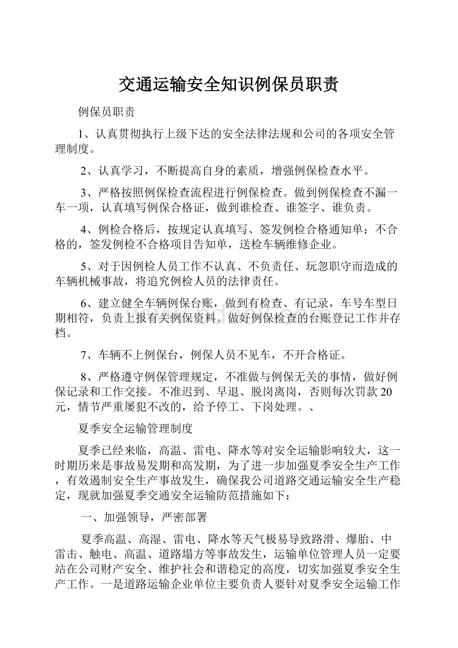 交通运输安全知识例保员职责.docx