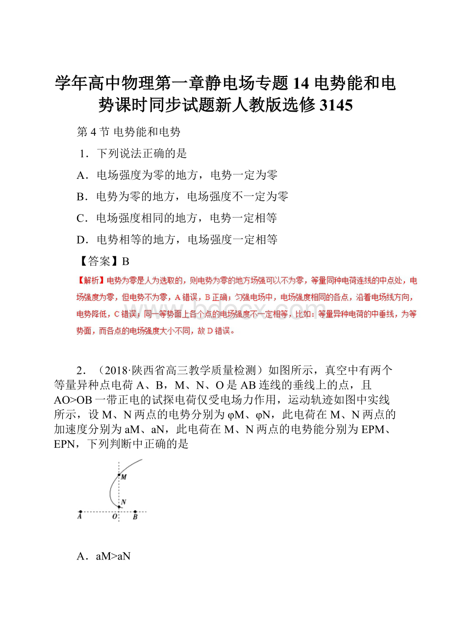 学年高中物理第一章静电场专题14电势能和电势课时同步试题新人教版选修3145.docx_第1页