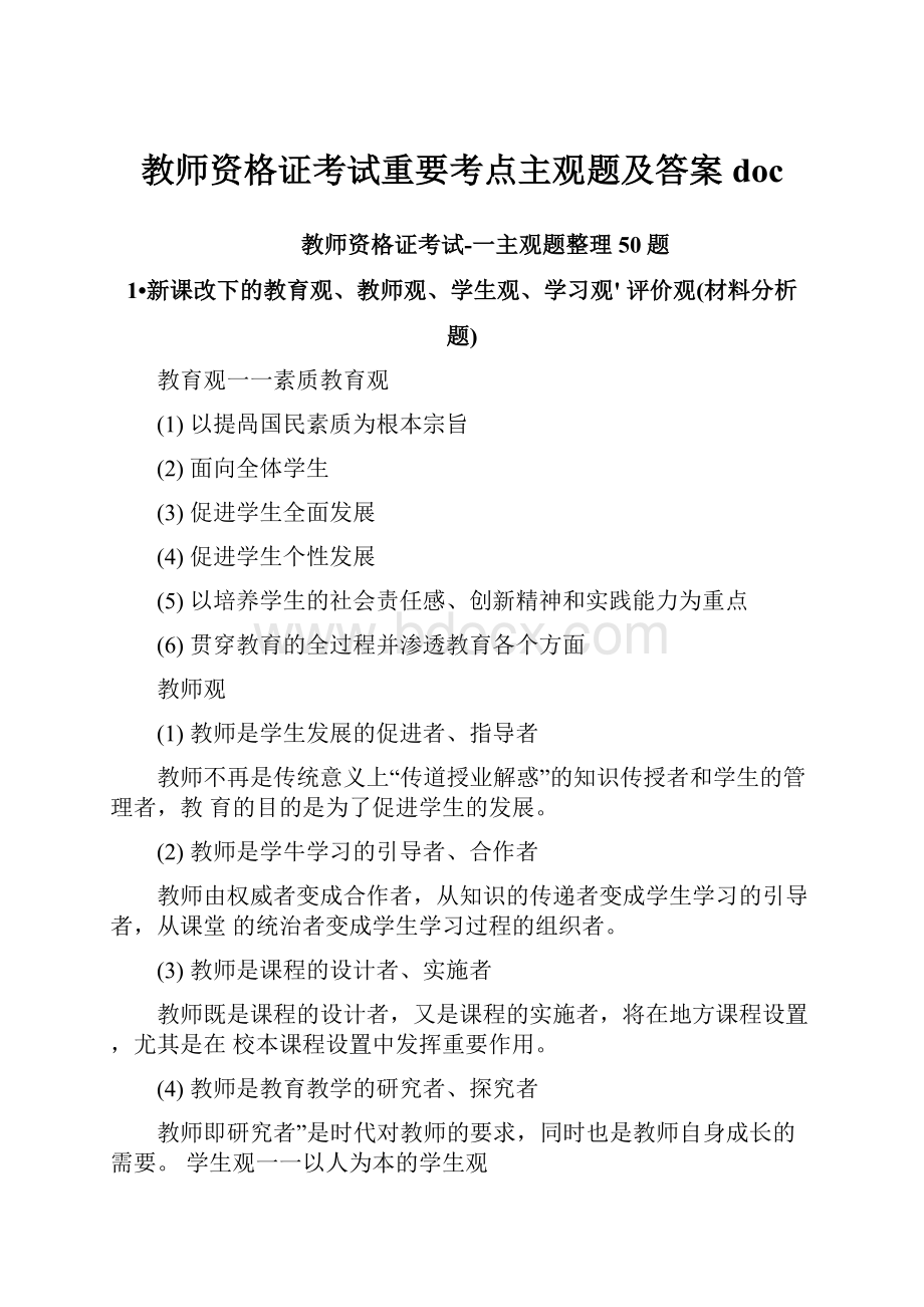 教师资格证考试重要考点主观题及答案doc.docx