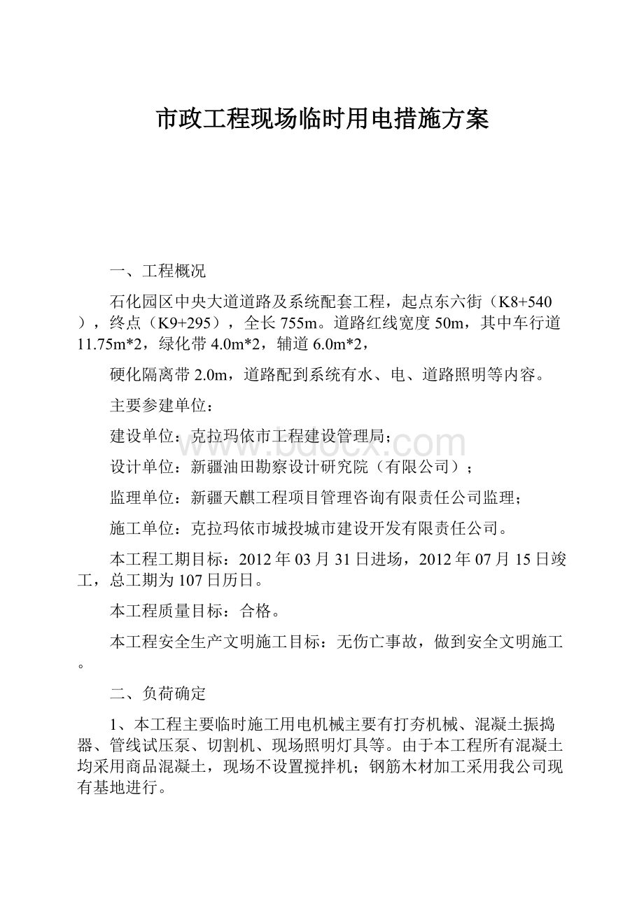 市政工程现场临时用电措施方案.docx_第1页