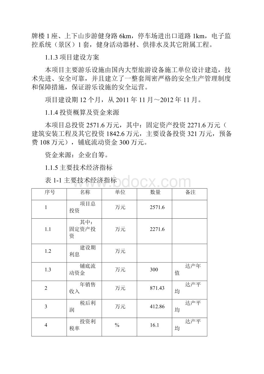 情人谷游乐园健身活动基地项目可行性研究报告.docx_第2页