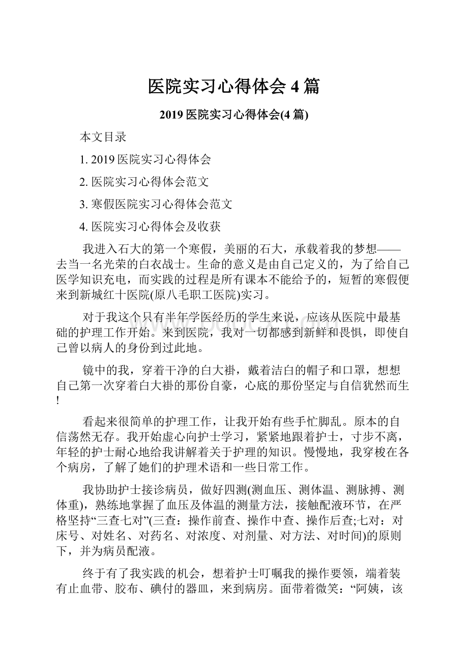 医院实习心得体会4篇.docx