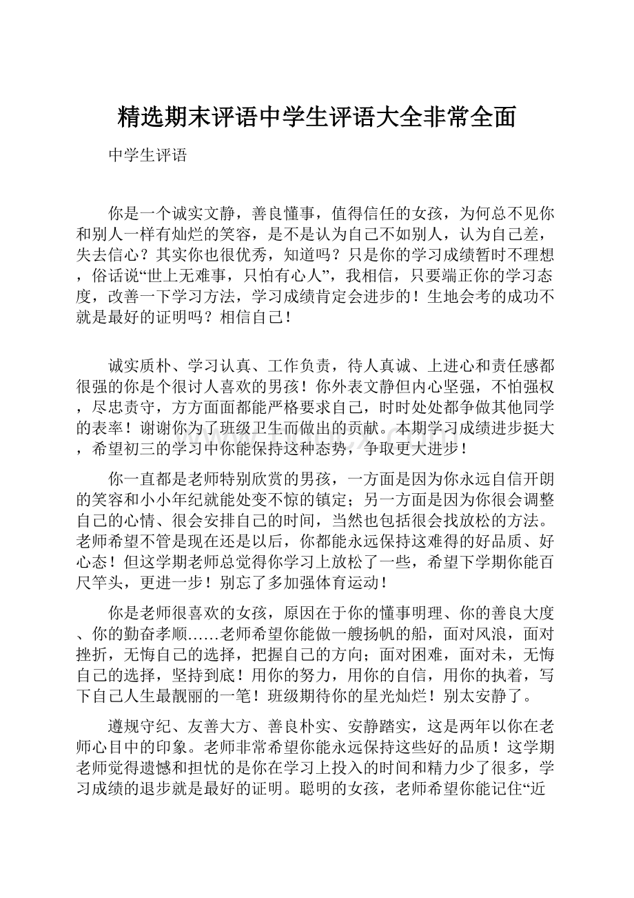 精选期末评语中学生评语大全非常全面.docx_第1页