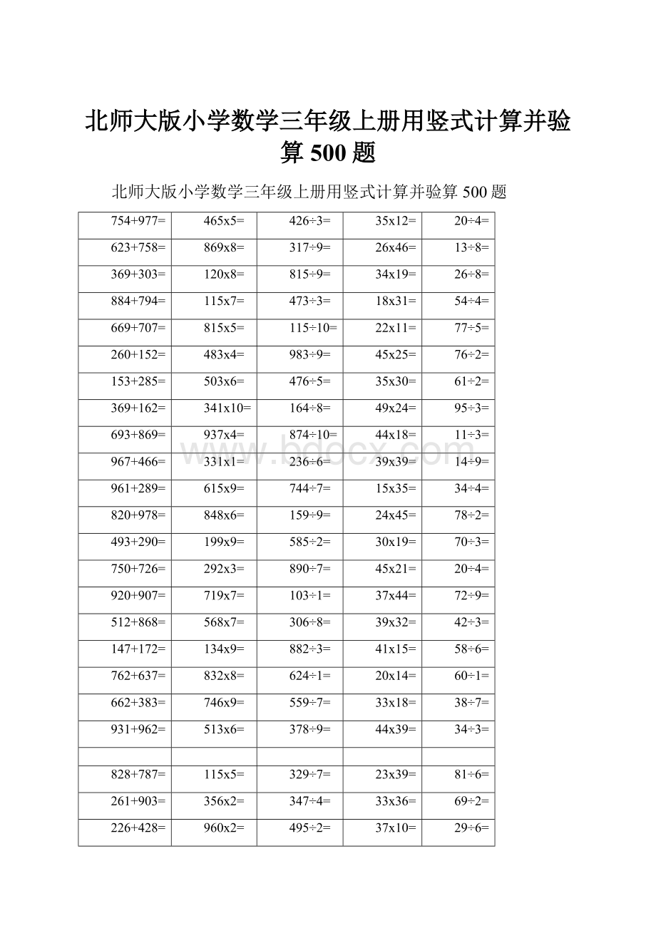 北师大版小学数学三年级上册用竖式计算并验算500题.docx