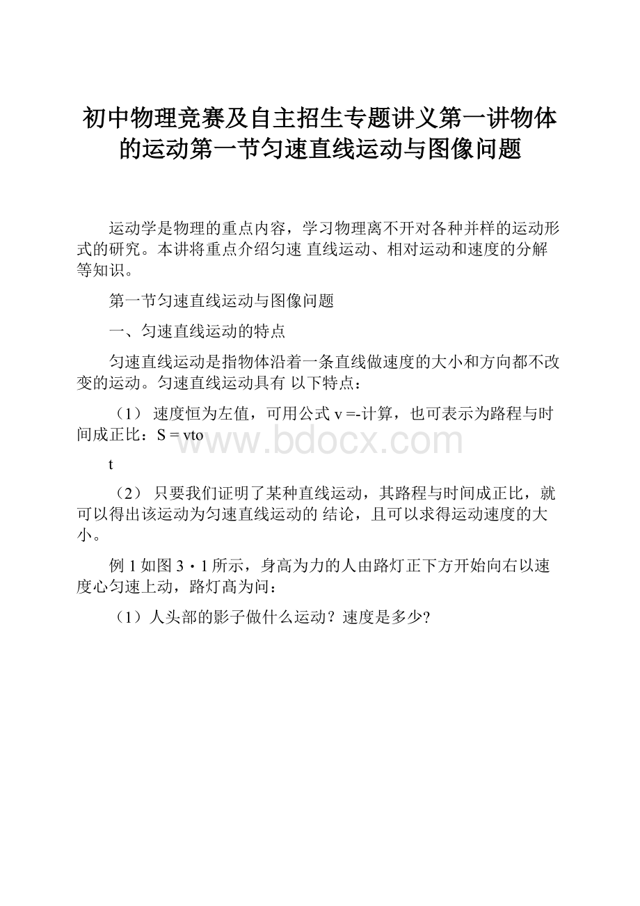 初中物理竞赛及自主招生专题讲义第一讲物体的运动第一节匀速直线运动与图像问题.docx