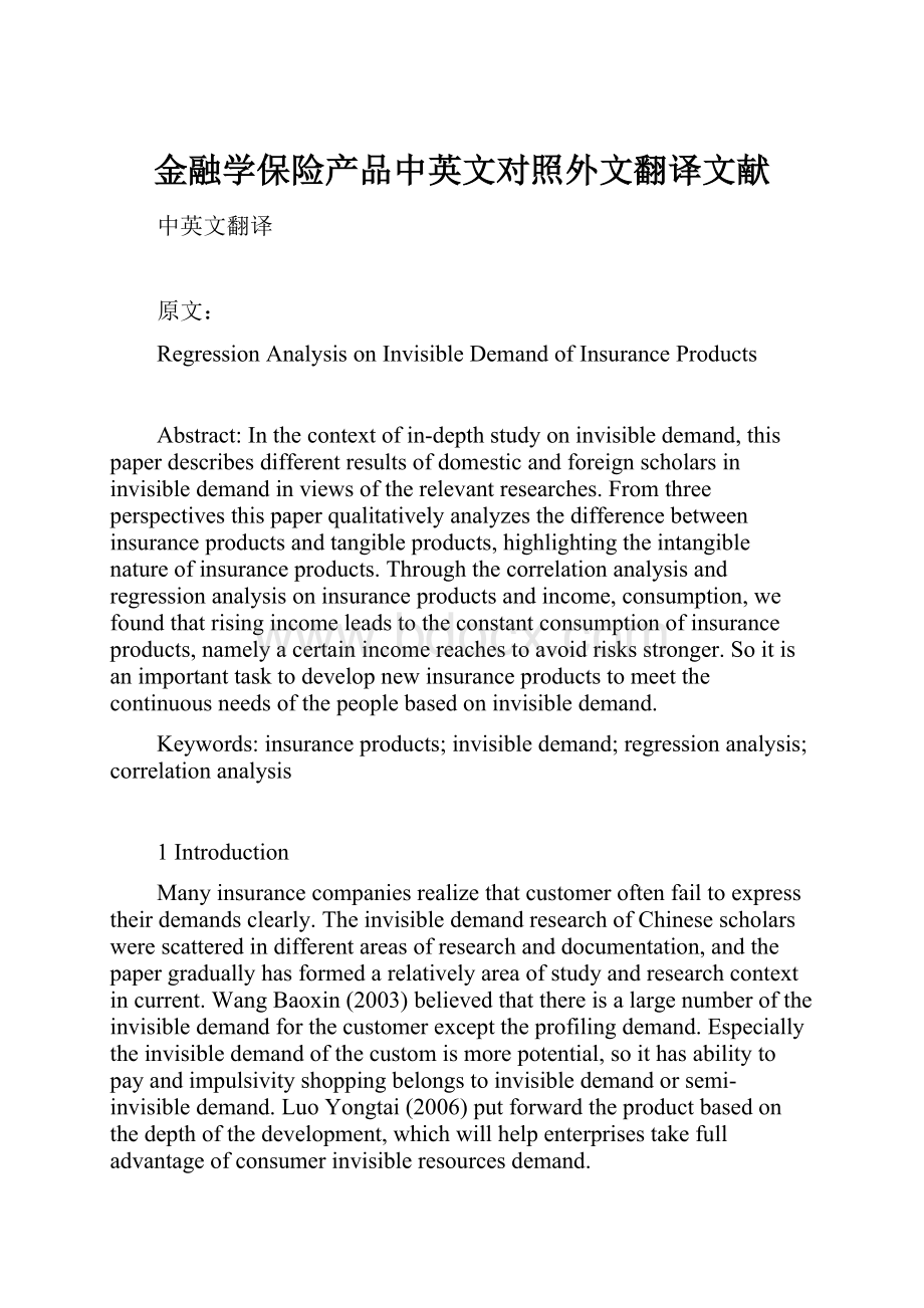 金融学保险产品中英文对照外文翻译文献.docx_第1页