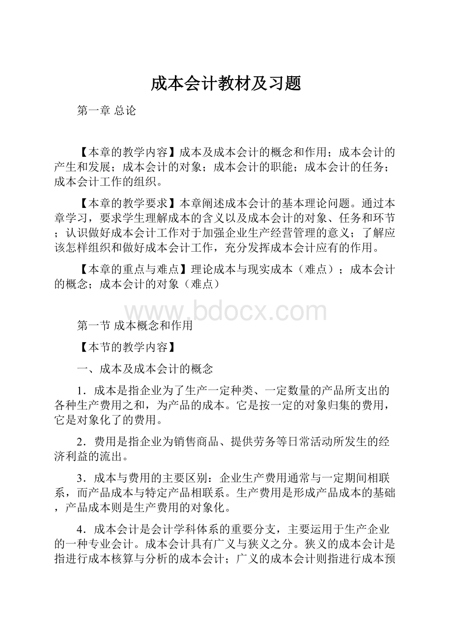 成本会计教材及习题.docx