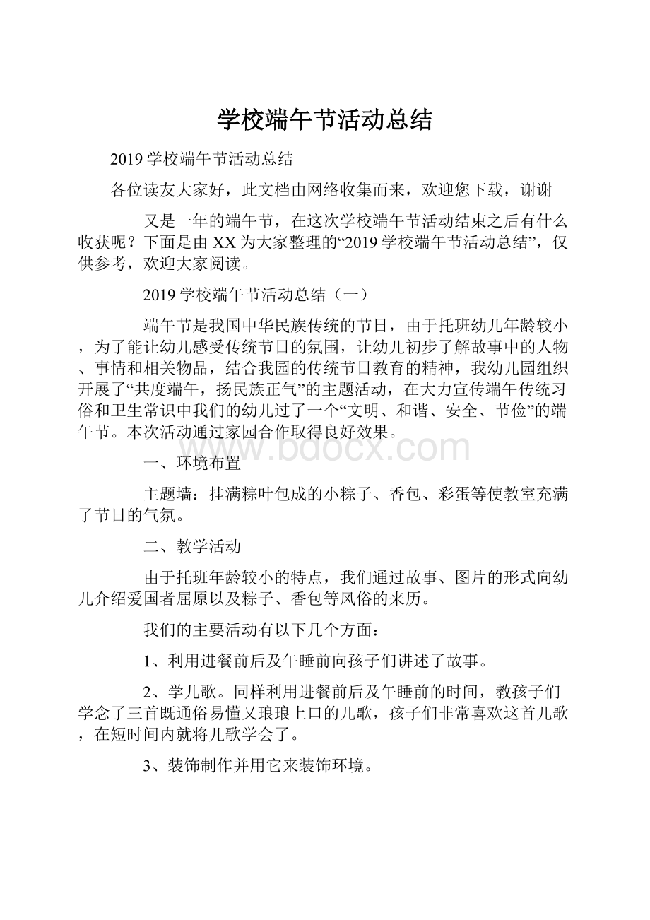 学校端午节活动总结.docx_第1页