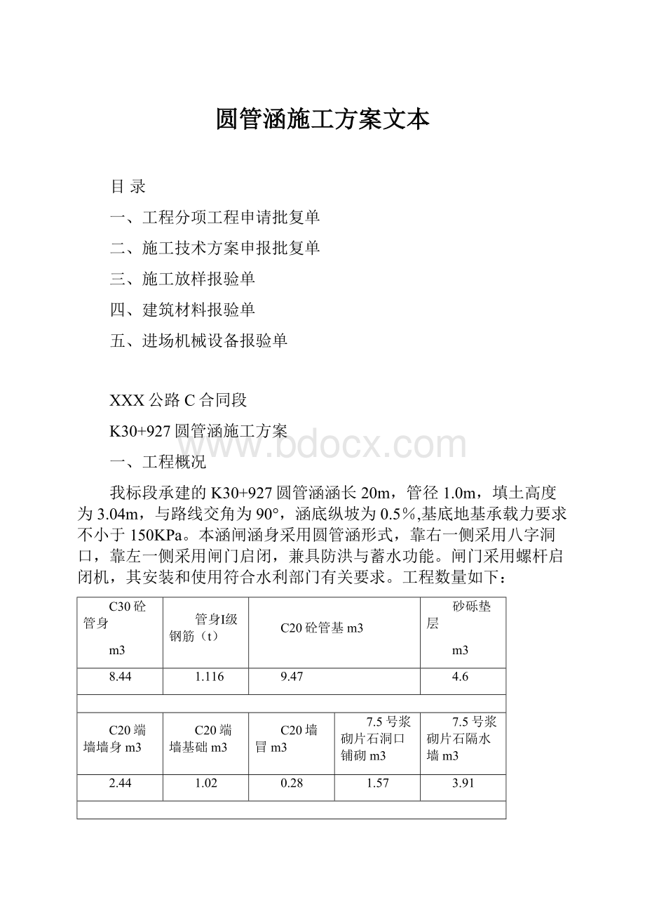 圆管涵施工方案文本.docx