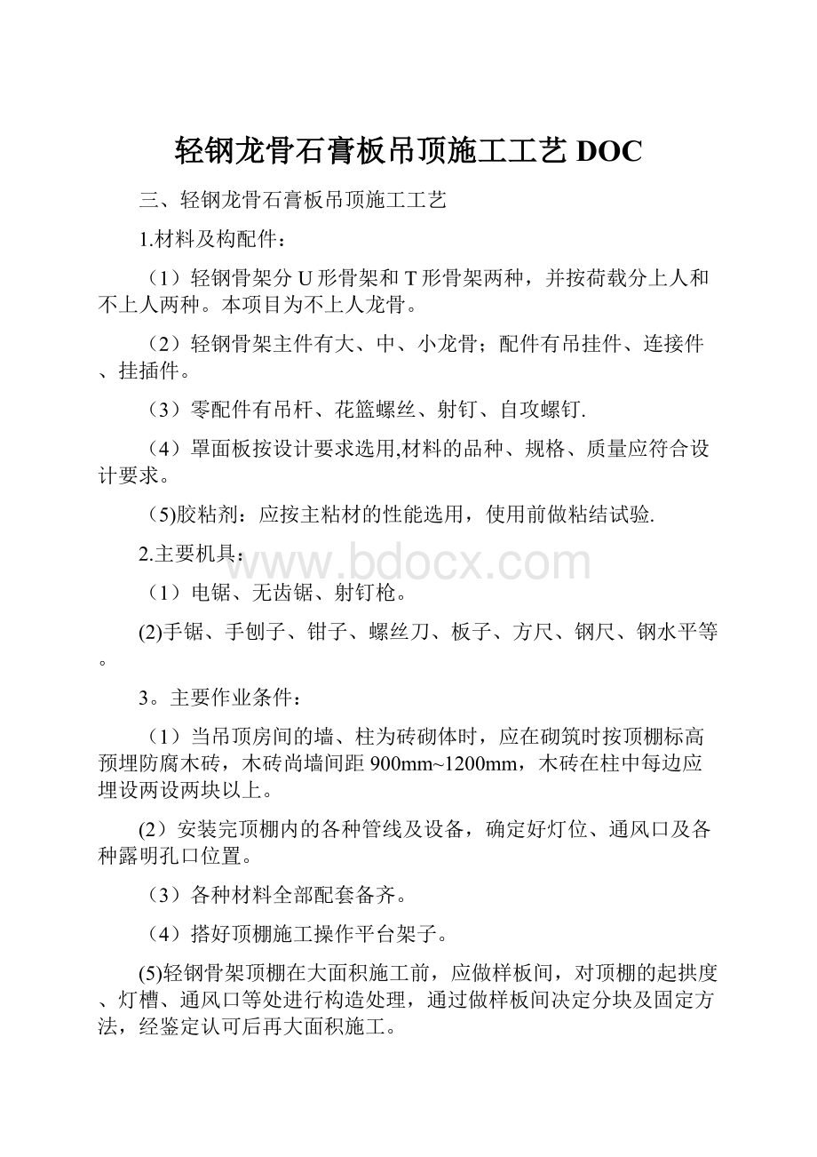 轻钢龙骨石膏板吊顶施工工艺DOC.docx