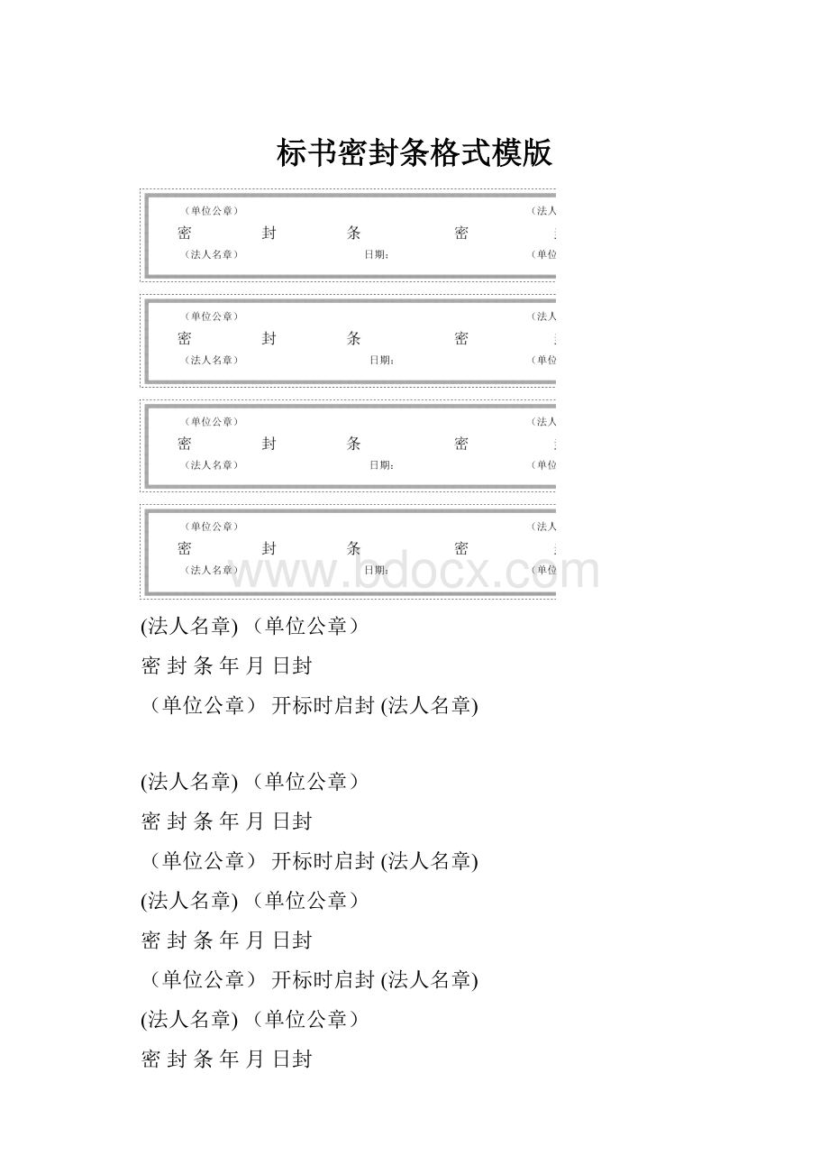 标书密封条格式模版.docx_第1页