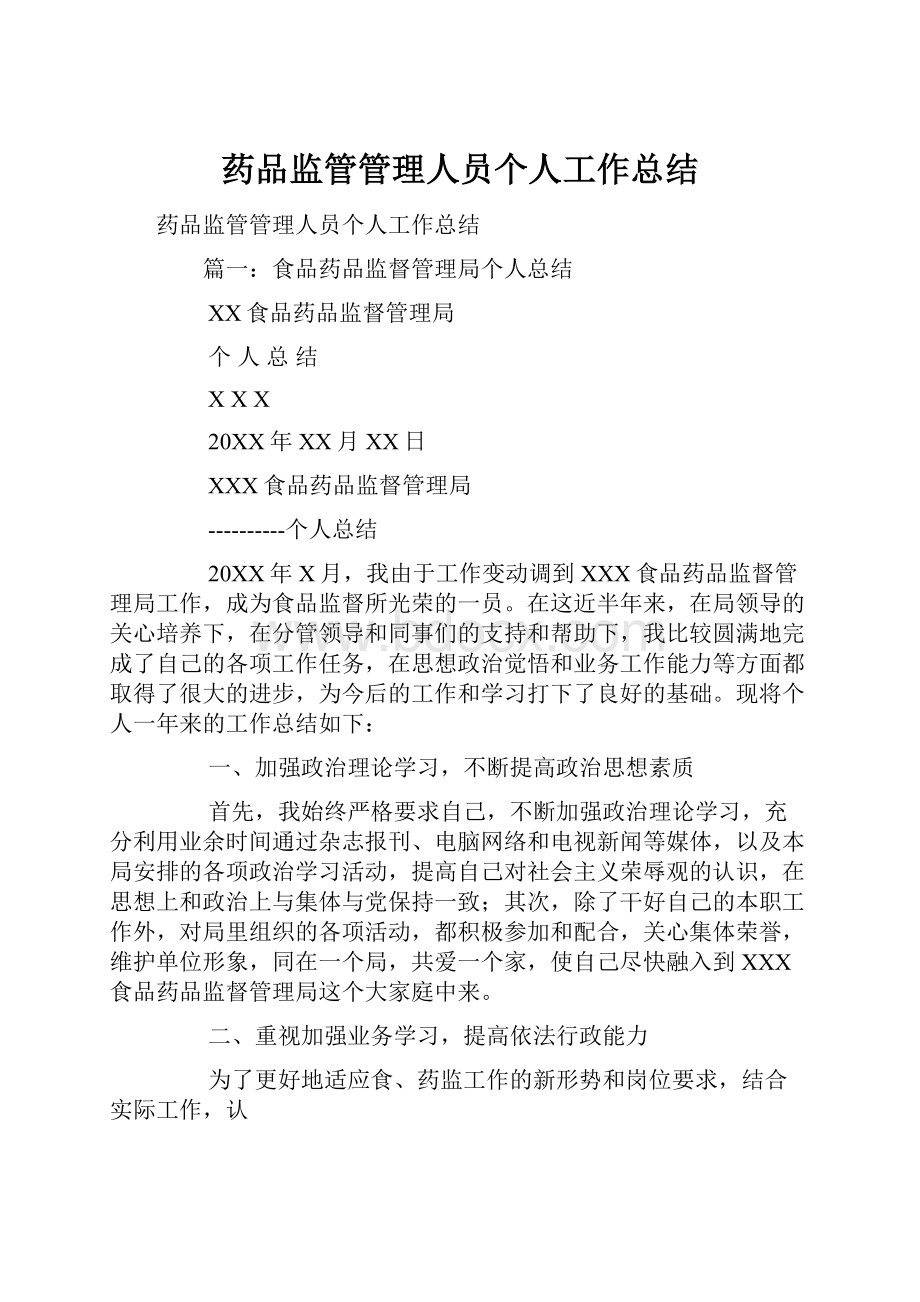 药品监管管理人员个人工作总结.docx