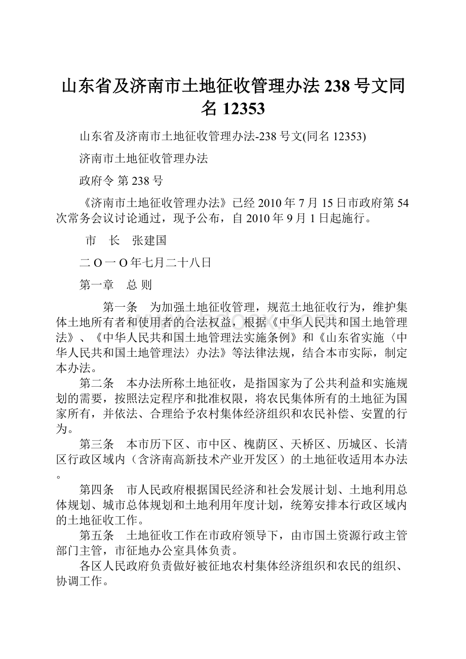 山东省及济南市土地征收管理办法238号文同名12353.docx_第1页