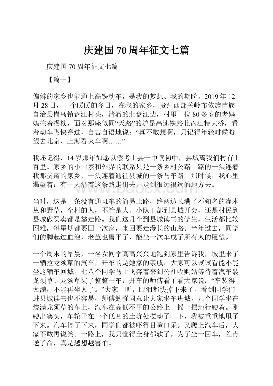 庆建国70周年征文七篇.docx