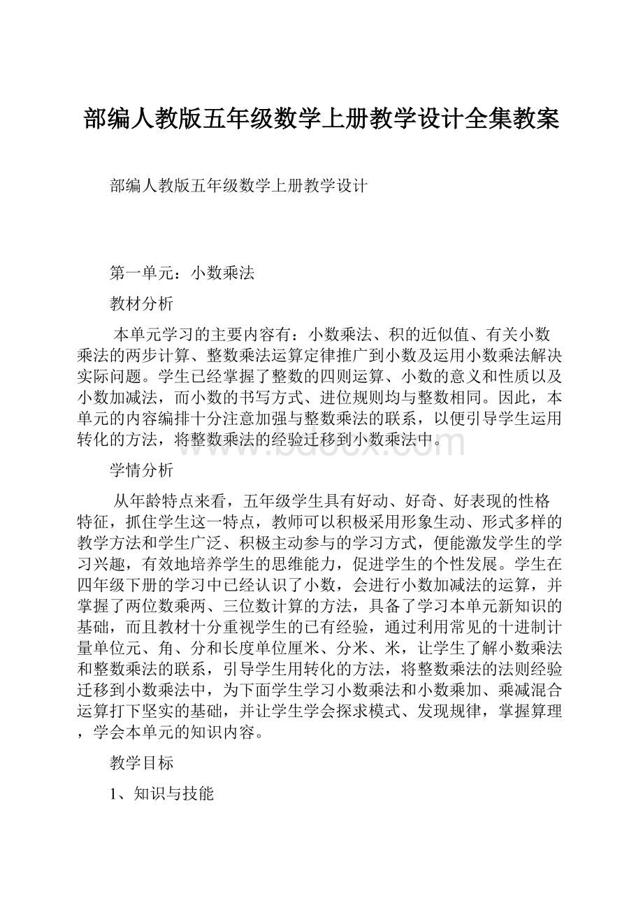 部编人教版五年级数学上册教学设计全集教案.docx