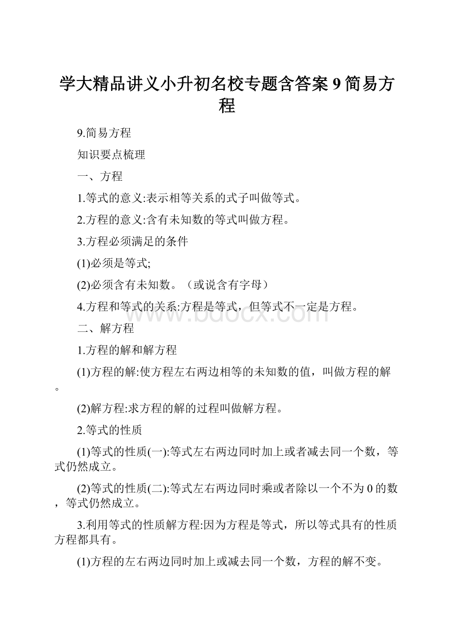 学大精品讲义小升初名校专题含答案9简易方程.docx