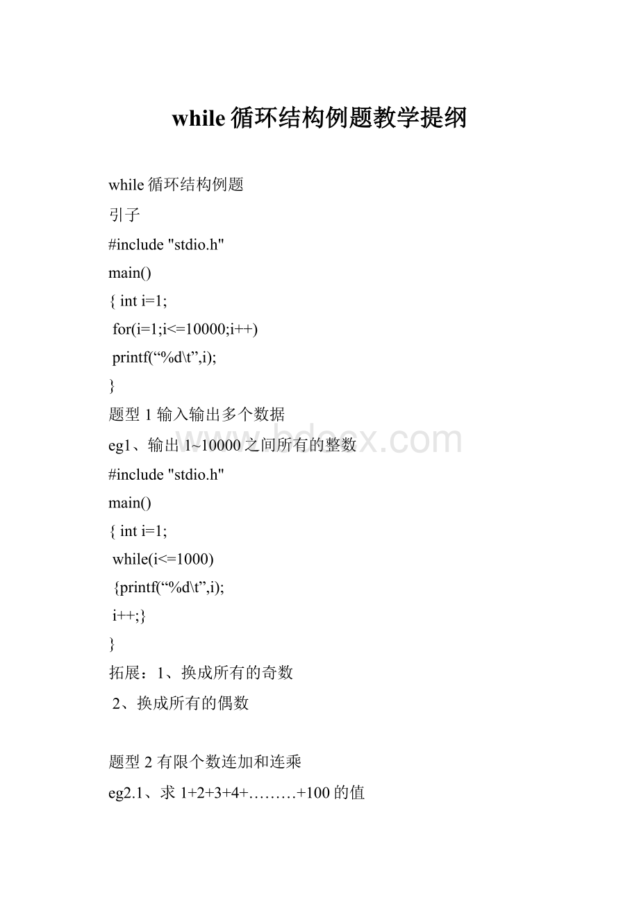 while循环结构例题教学提纲.docx_第1页