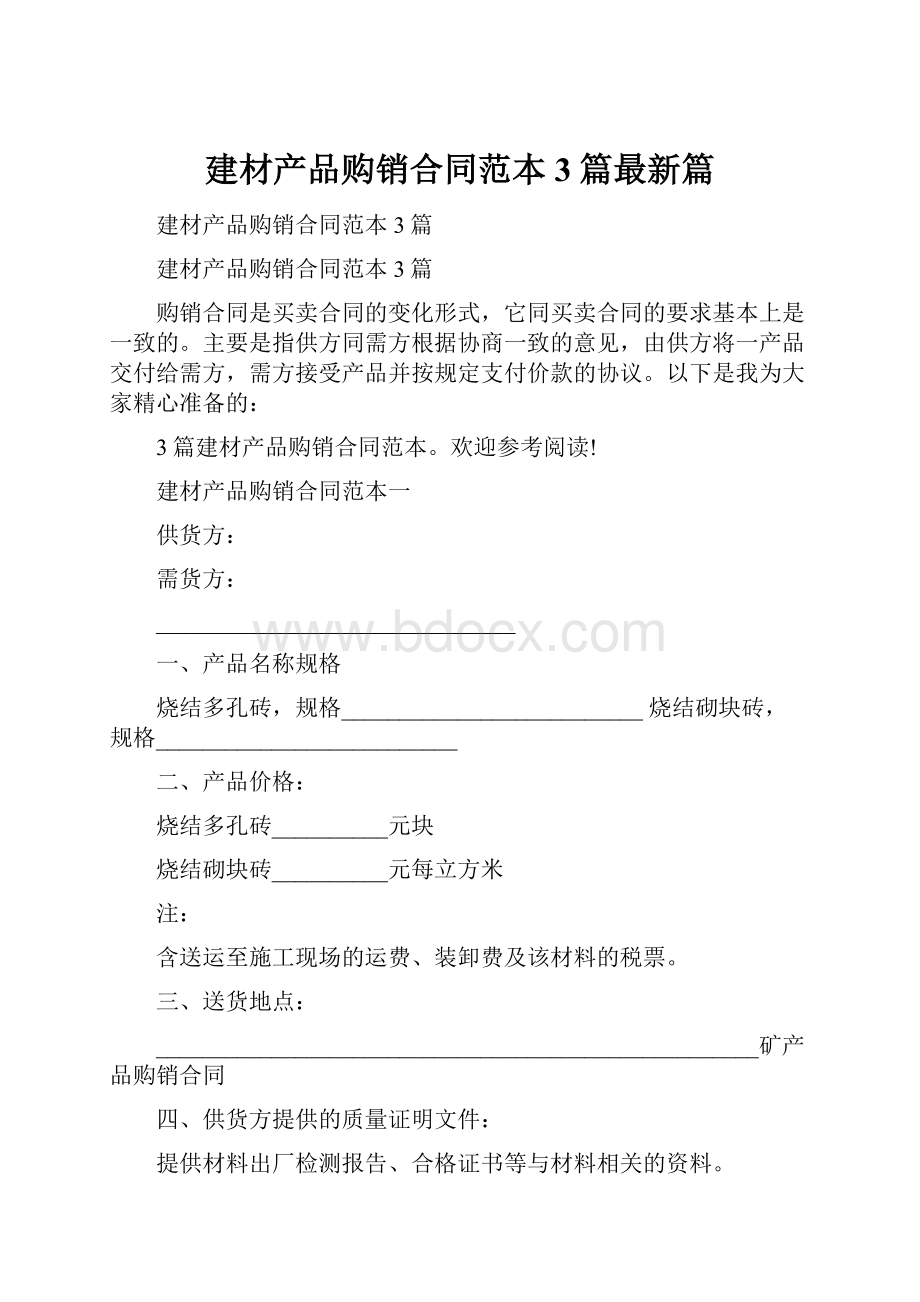 建材产品购销合同范本3篇最新篇.docx