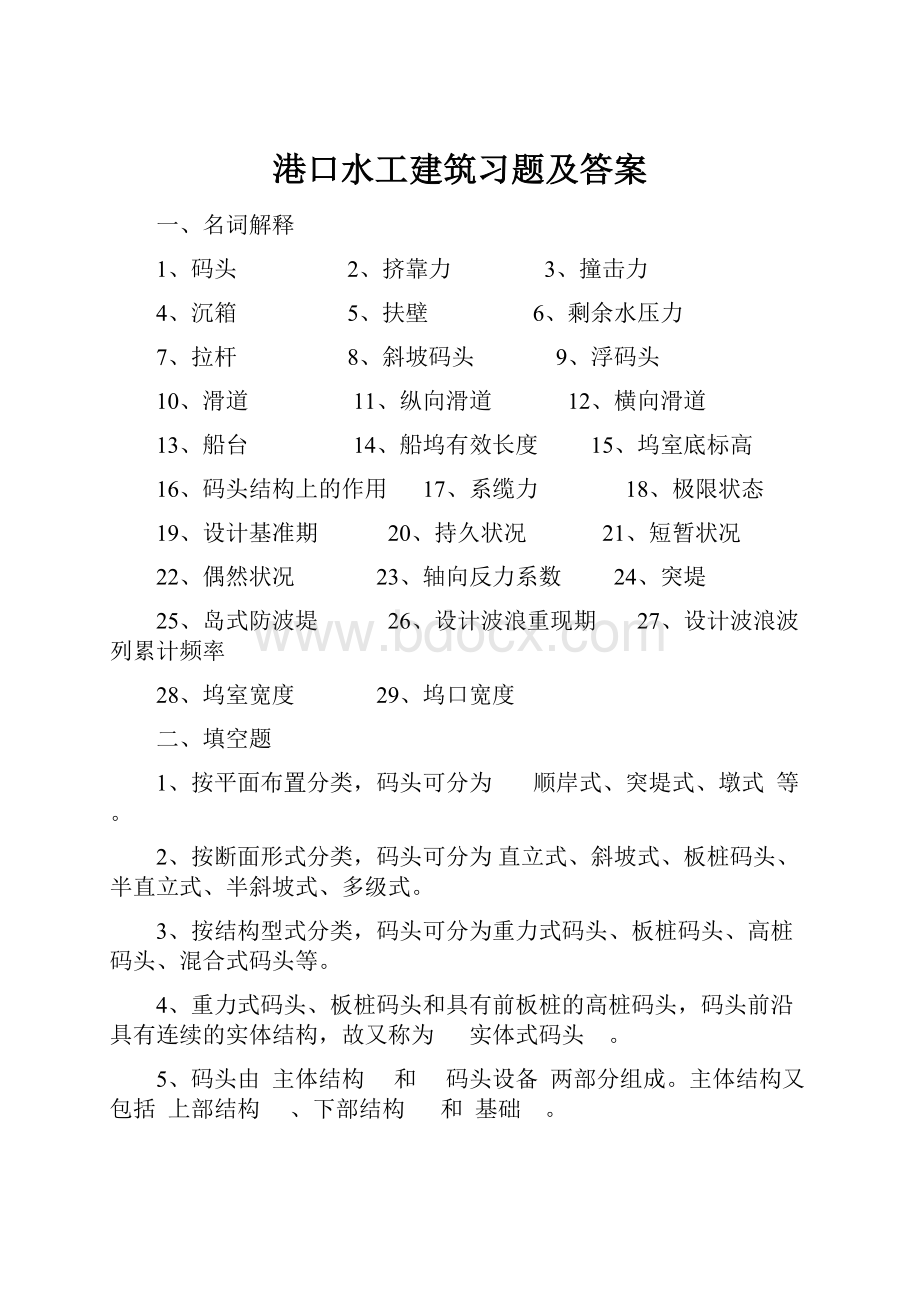 港口水工建筑习题及答案.docx