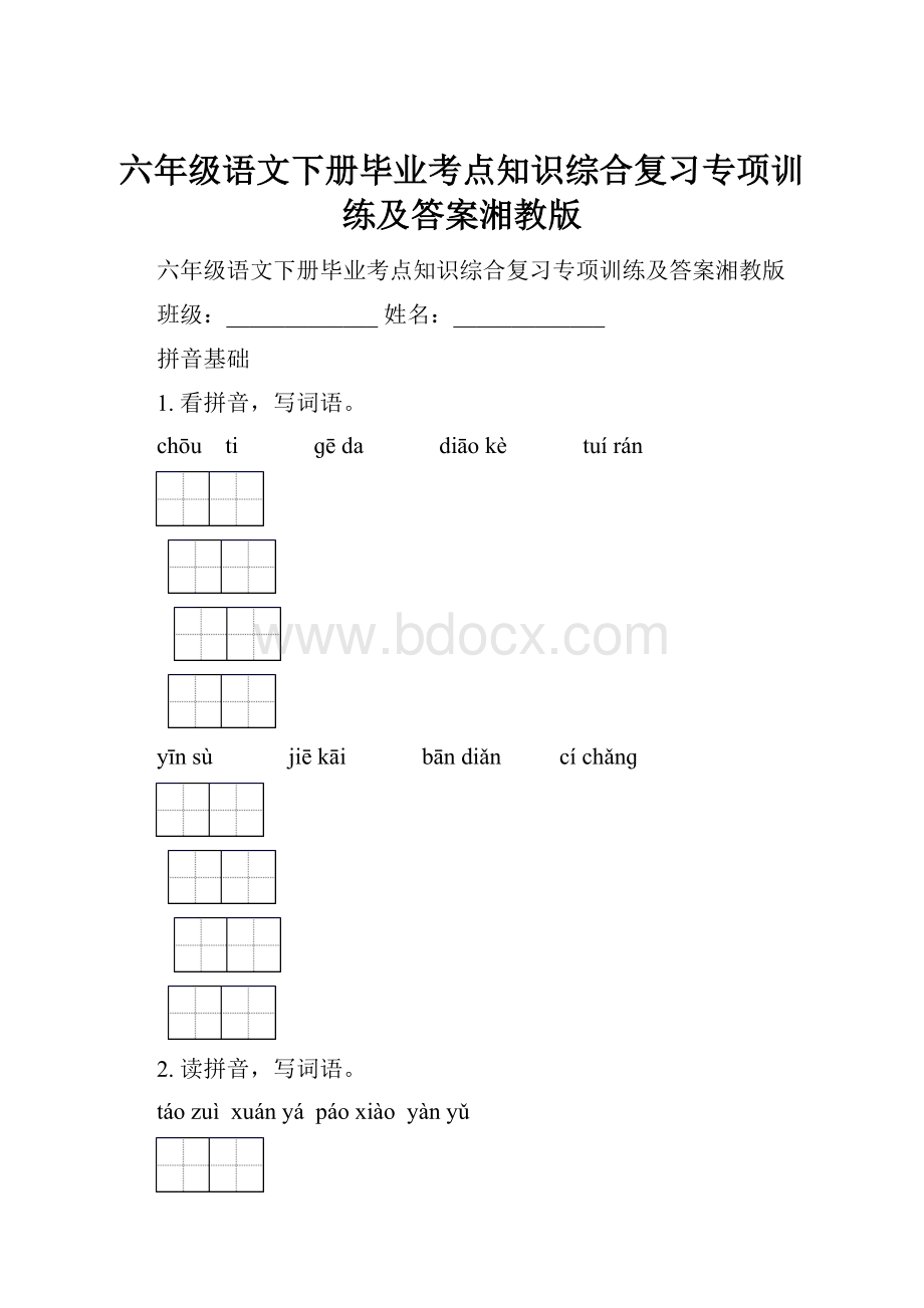 六年级语文下册毕业考点知识综合复习专项训练及答案湘教版.docx