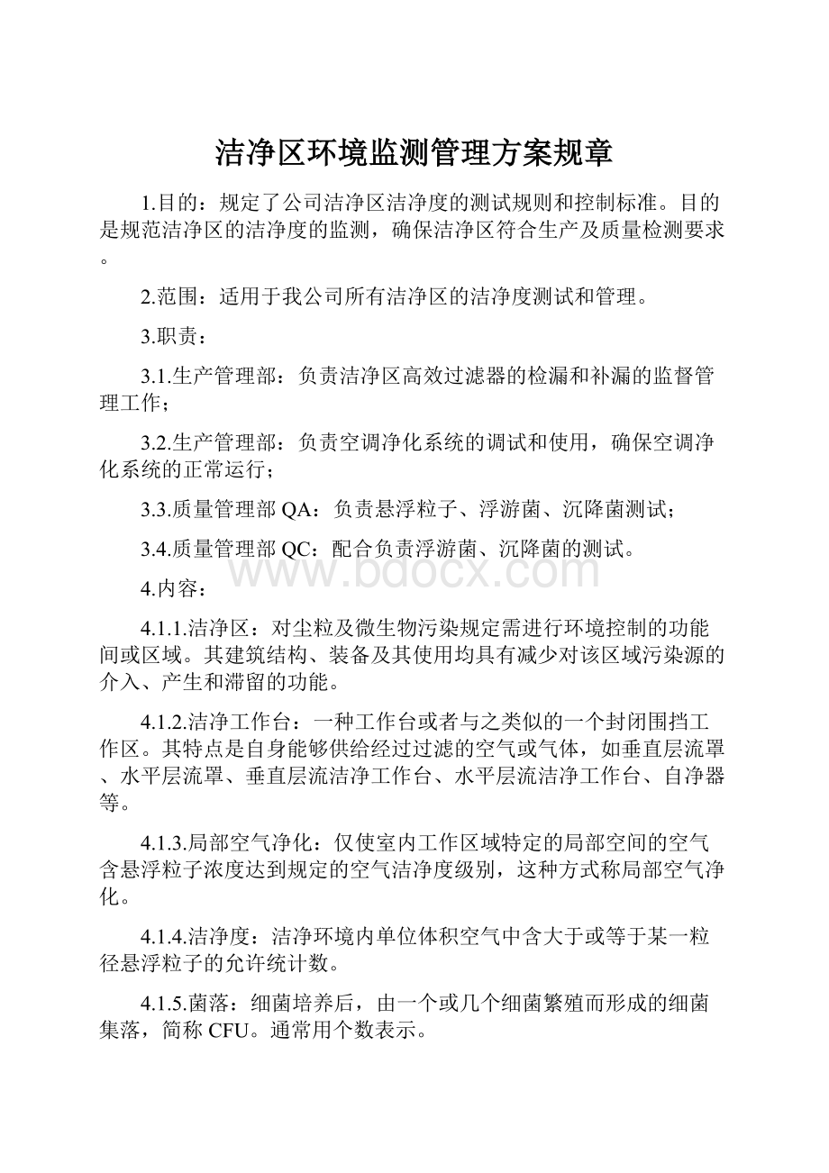 洁净区环境监测管理方案规章.docx