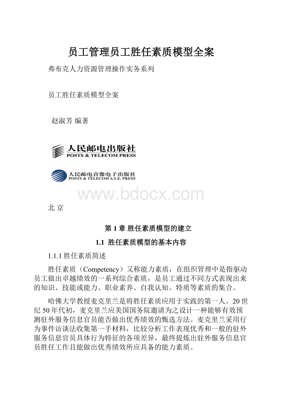 员工管理员工胜任素质模型全案.docx