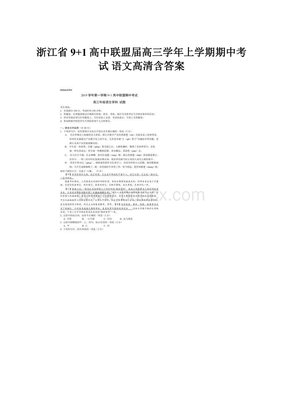 浙江省9+1高中联盟届高三学年上学期期中考试 语文高清含答案.docx