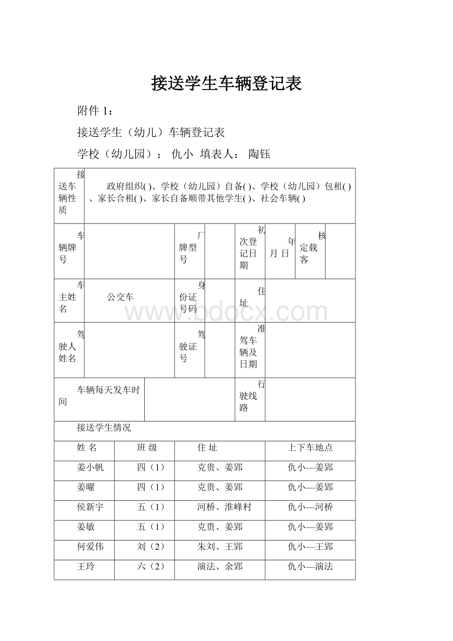 接送学生车辆登记表.docx_第1页