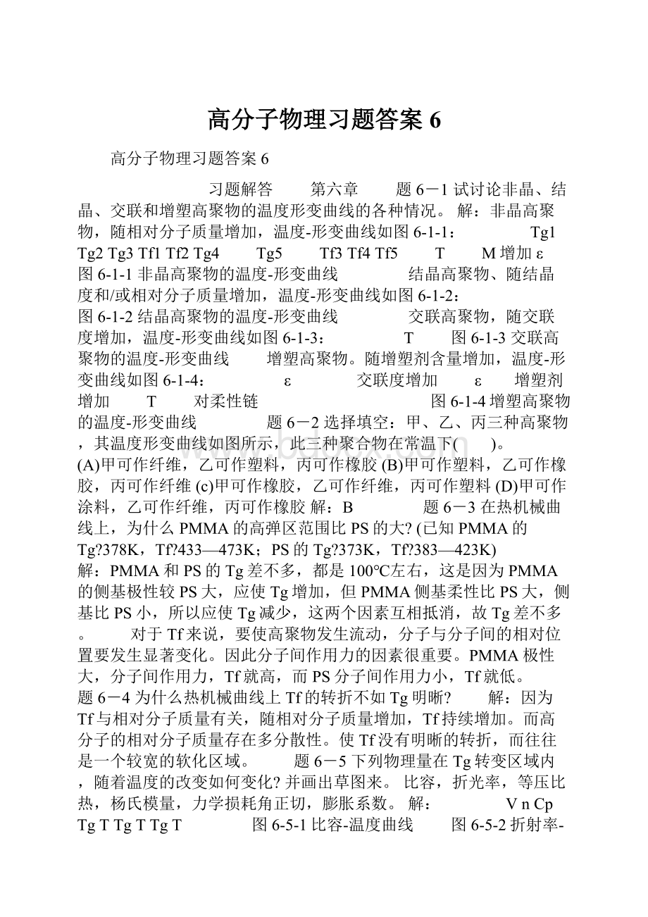 高分子物理习题答案6.docx